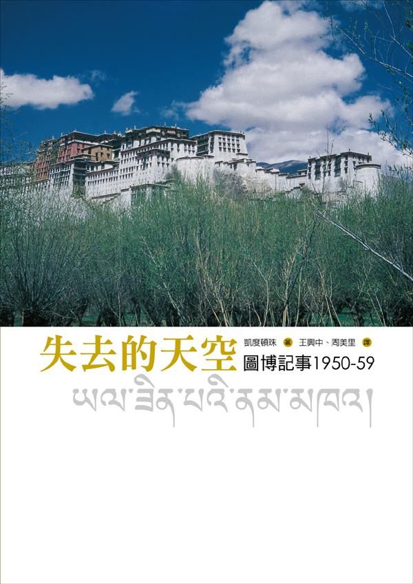 失去的天空: 圖博記事1950-59