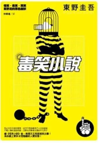 毒笑小說