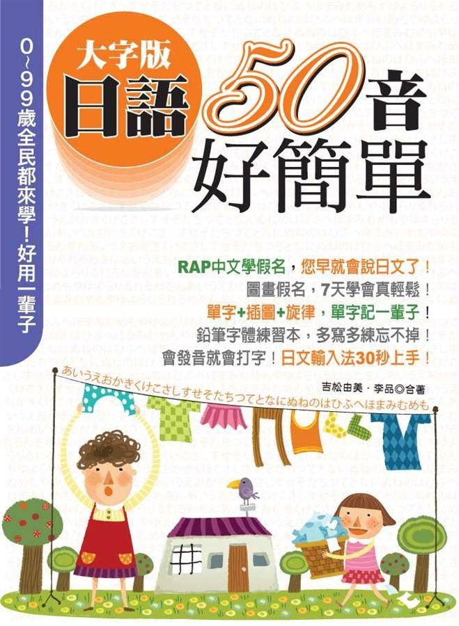 大字版日語50音好簡單 (附MP3)