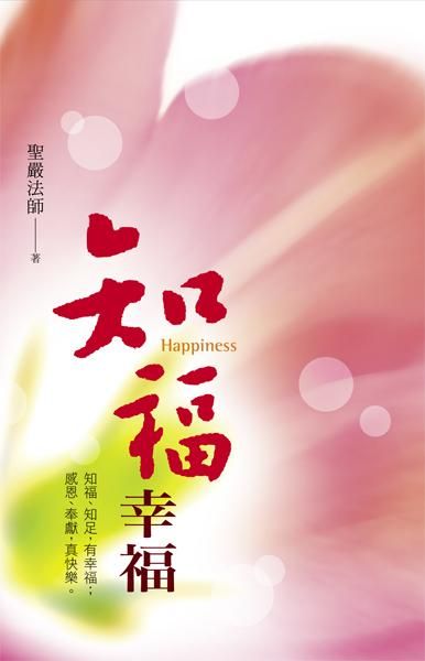 知福幸福: 知福、知足, 有幸福; 感恩、奉獻, 真快樂