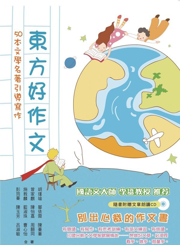 東方好作文: 50本文學名著引導寫作 (附CD)