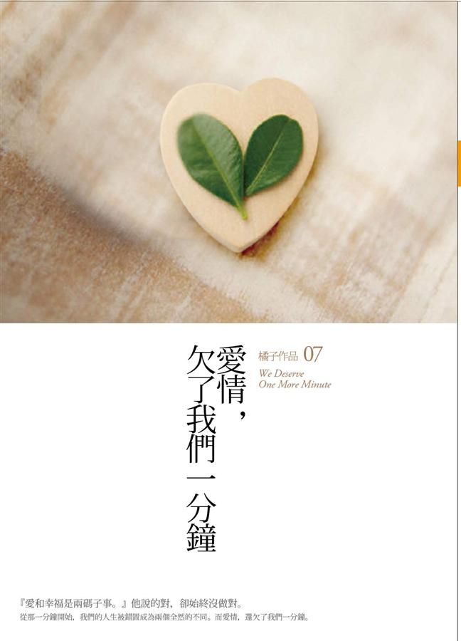 愛情, 欠了我們一分鐘 (新版)