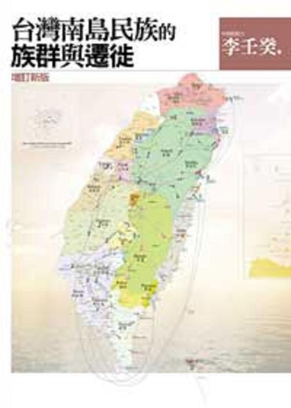 台灣南島民族的族群與遷徙 (新版)