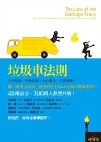 垃圾車法則: 不丟垃圾, 不收垃圾, 全心專注, 成功快樂!