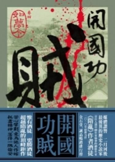 開國功賊 卷四: 如夢令