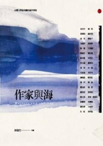 作家與海