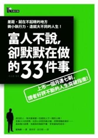 富人不說, 卻默默在做的33件事