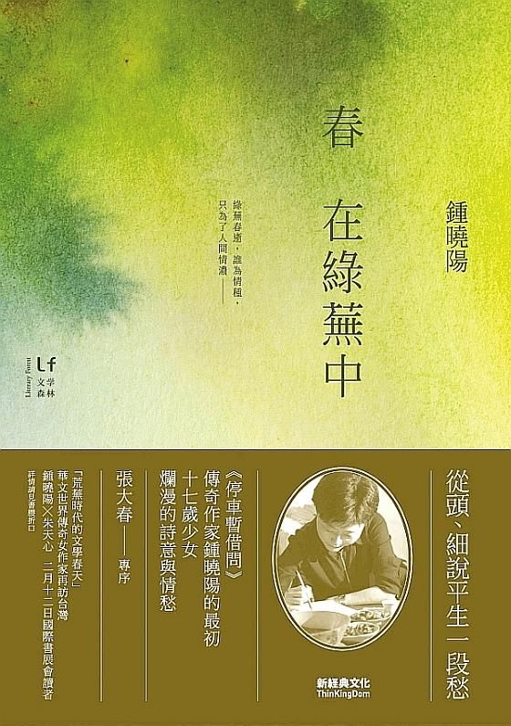 春在綠蕪中