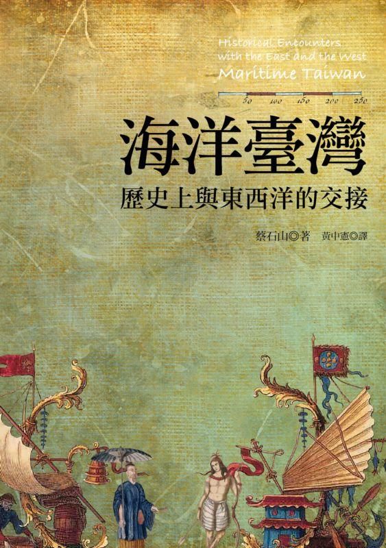 海洋臺灣: 歷史上與東西洋的交接