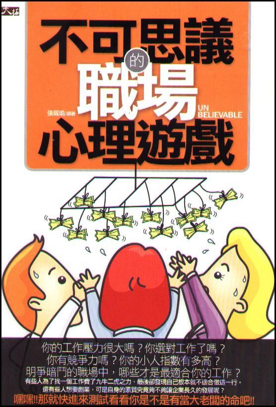 不可思議的職場心理遊戲