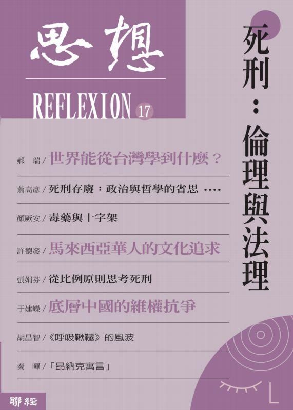 思想 17: 死刑 倫理與法理