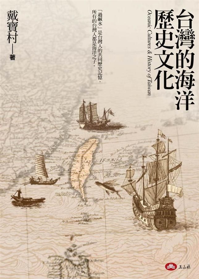 台灣的海洋歷史文化