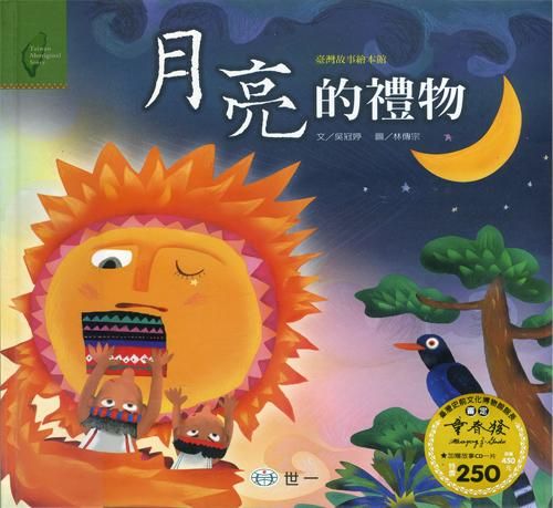 月亮的禮物 (附CD)