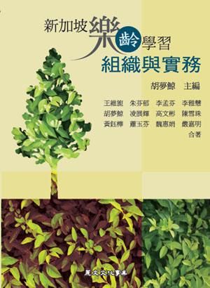 新加坡樂齡學習: 組織與實務