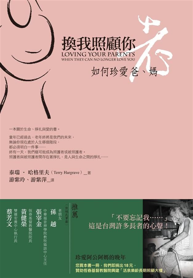 換我照顧你: 如何珍愛老爸、老媽