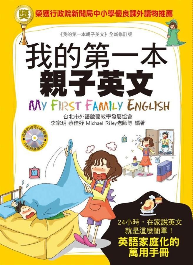 我的第一本親子英文: 24小時學習不中斷, 英語家庭化的萬用手冊 (附MP3)