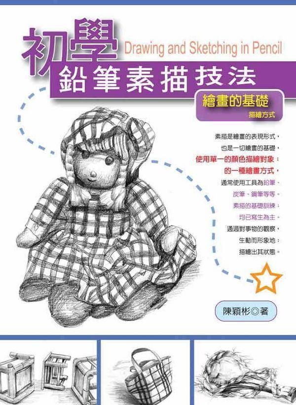 初學鉛筆素技法: 繪畫的基礎描繪方式