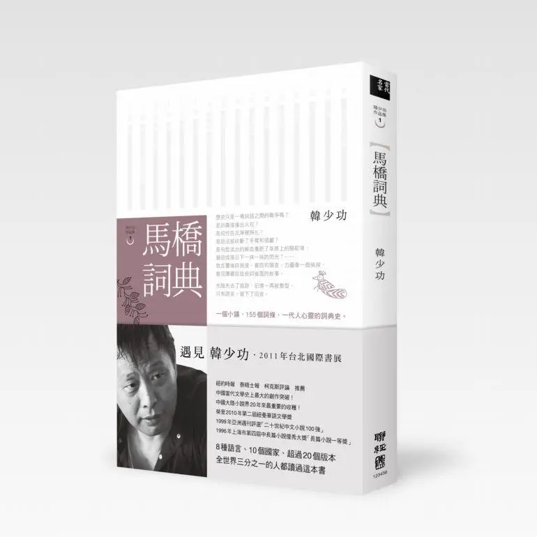 馬橋詞典