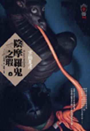 陰摩羅鬼之瑕 上