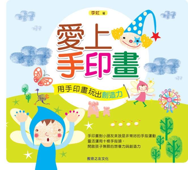 愛上手印畫: 用手印畫玩出創造力