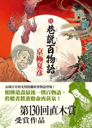 後巷說百物語 下