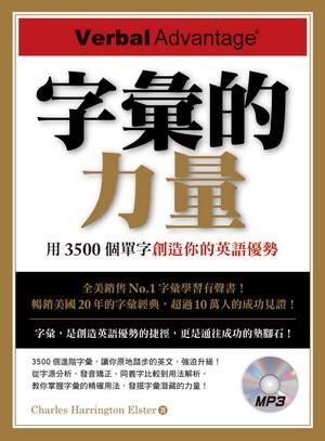 字彙的力量: 用3500個單字創造你的英語優勢 (附MP3)