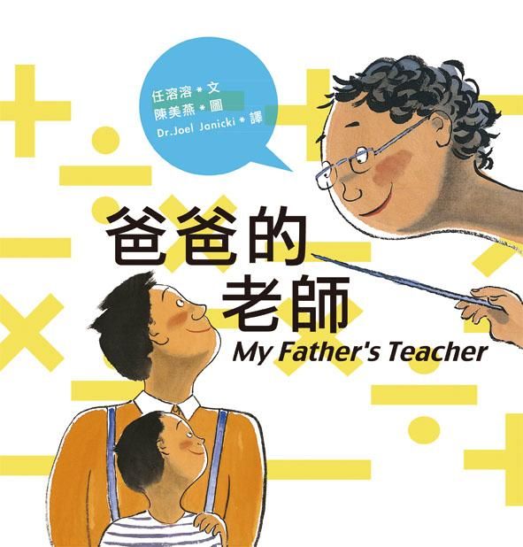 爸爸的老師