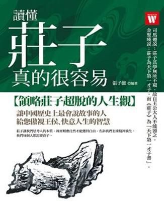讀懂莊子, 真的很容易