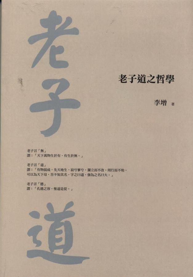 老子道之哲學