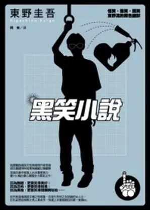 黑笑小說