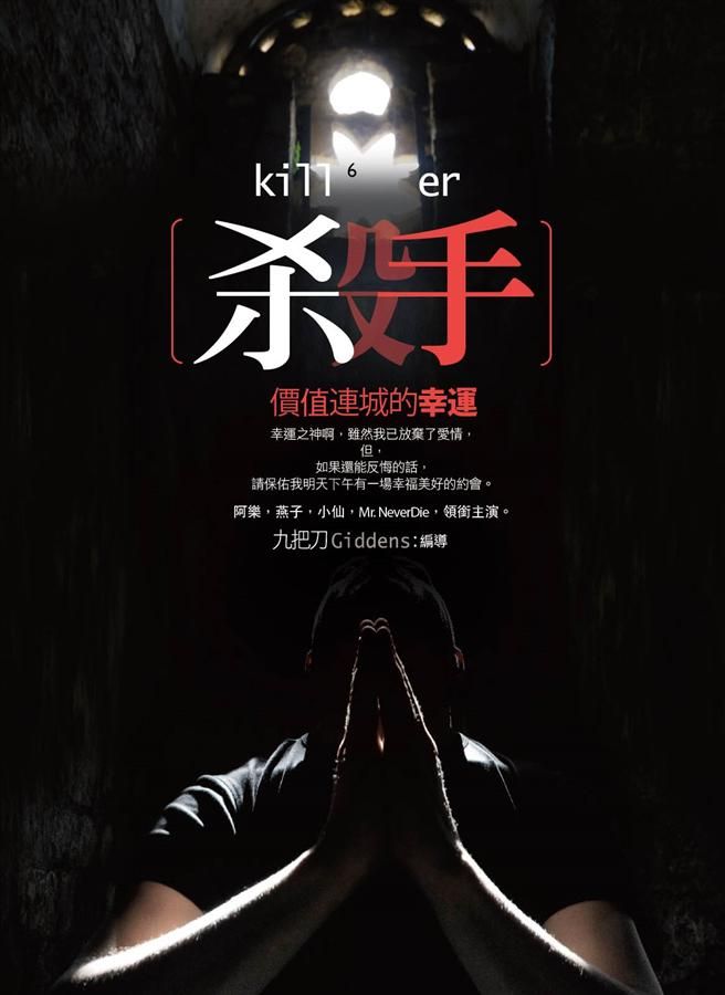 殺手, 價值連城的幸運