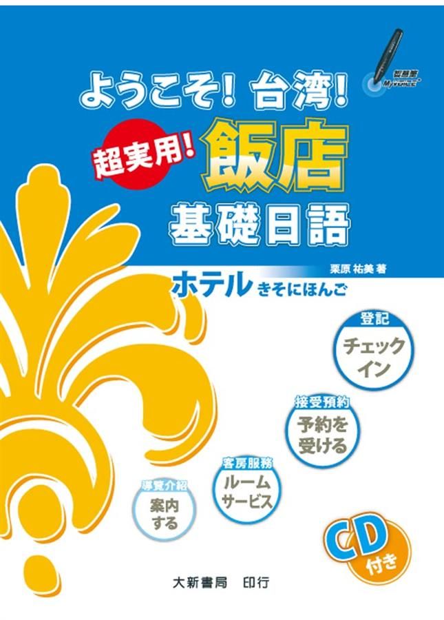 ようこそ! 台湾! 超実用! 飯店基礎日語 (附CD)