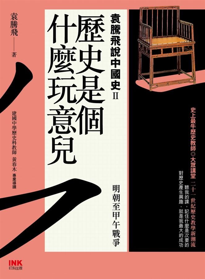 歷史是個什麼玩意兒: 袁騰飛說中國史 II: 明朝至甲午戰爭