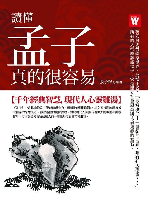 讀懂孟子, 真的很容易