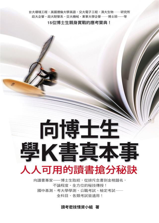 向博士生學K書真本事: 人人可用的讀書搶分秘訣