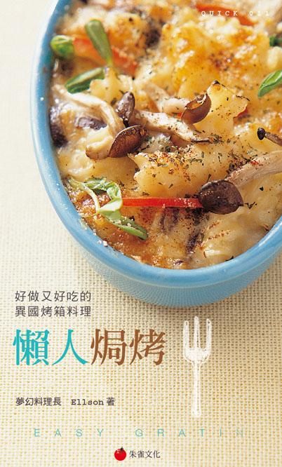 懶人焗烤: 好做又好吃的異國烤箱料理
