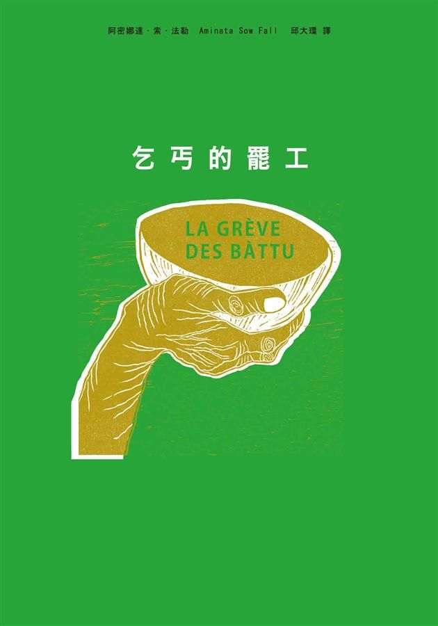 乞丐的罷工