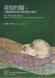 喜悅的腦: 大腦神經學與冥想的整合運用