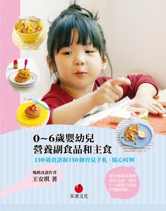 0-6歲嬰幼兒營養副食品和主食: 130道食譜和150個育兒手札、貼心叮嚀