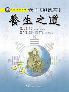 老子道德經養生之道