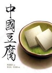 中國豆腐