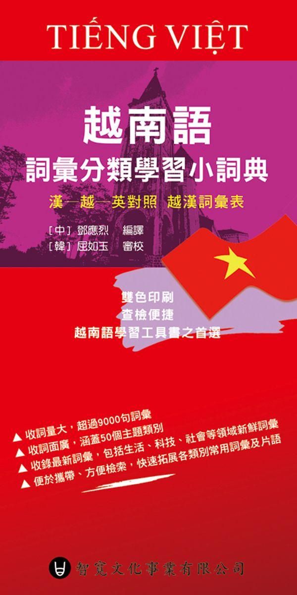 越南語詞彙分類學習小詞典