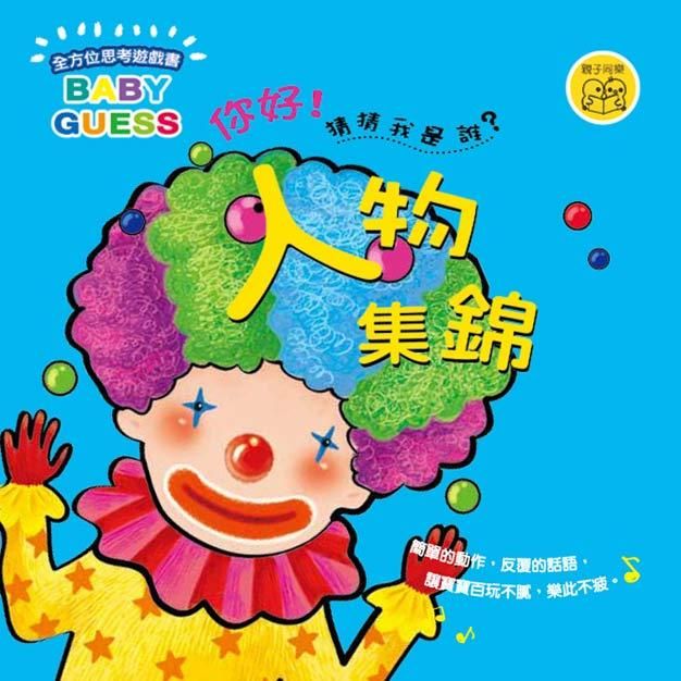 你好猜猜我是誰: 人物集錦