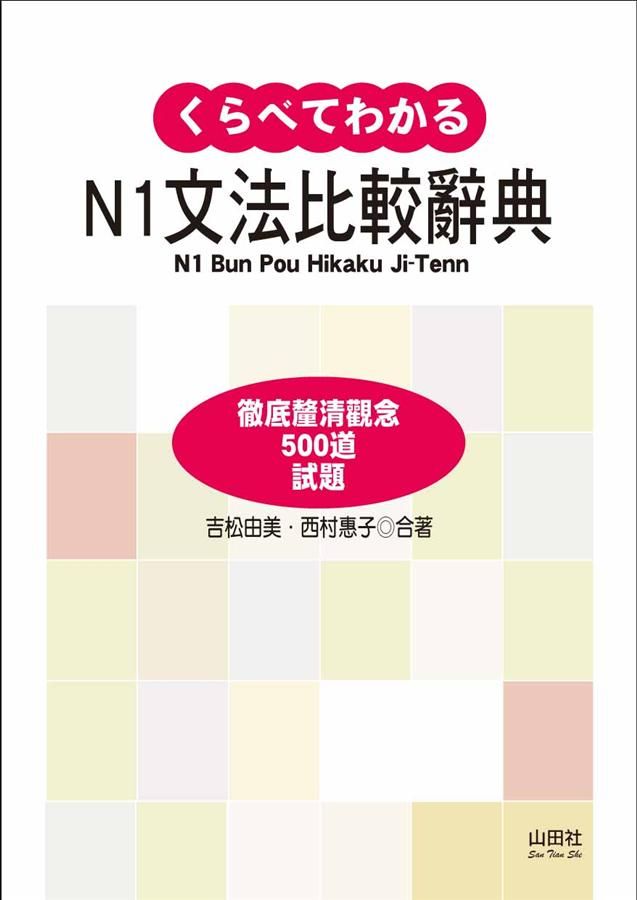 N1文法比較辭典