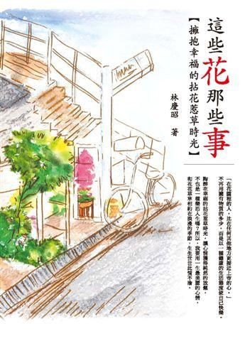 這些花．那些事: 擁抱幸福的拈花惹草時光
