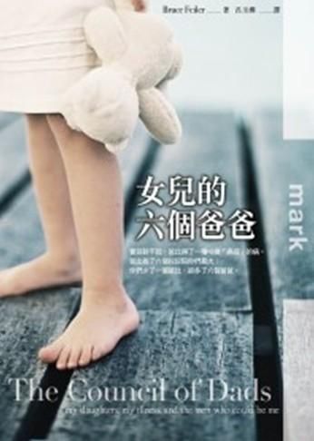 女兒的六個爸爸