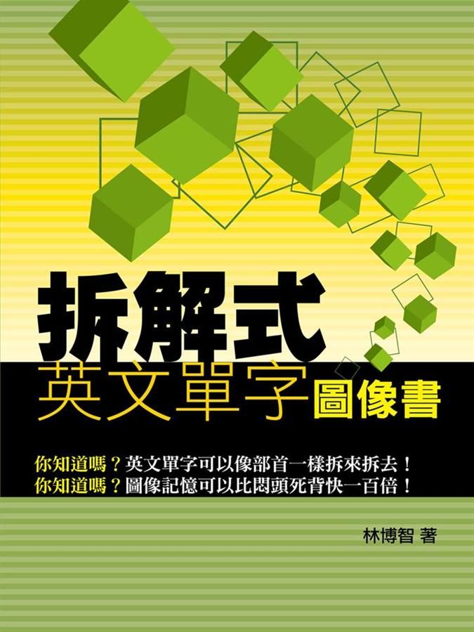拆解式英文單字圖像書