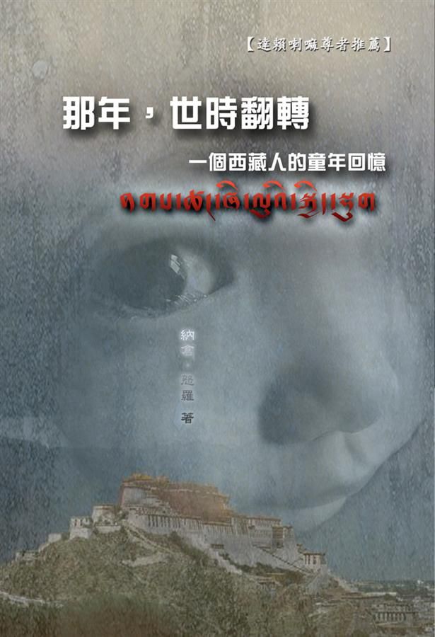 那年，世時翻轉: 一個西藏人的童年回憶