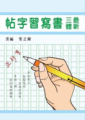 最新三體書寫習字帖