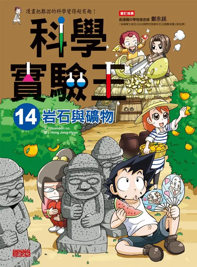科學實驗王 14: 岩石與礦物